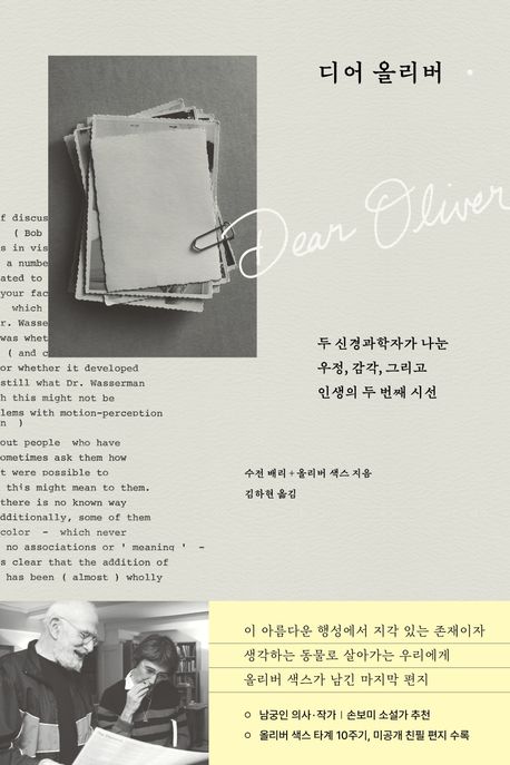 디어 올리버: 두 신경과학자가 나눈 우정, 감각, 그리고 인생의 두 번째 시선