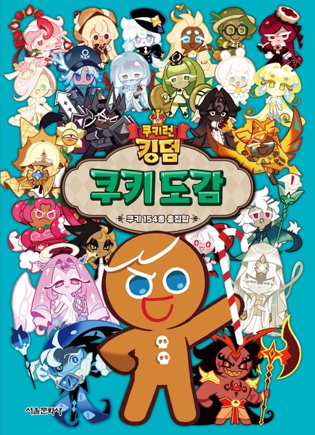 쿠키런 킹덤 쿠키 도감(양장본 Hardcover)