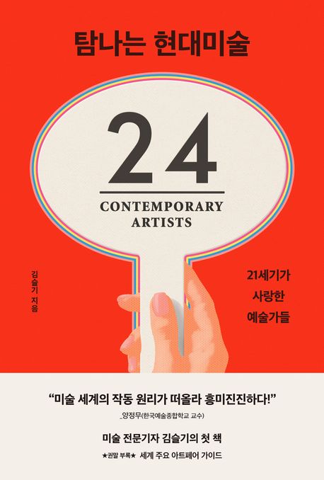탐나는 현대미술= 24 Contemporary artists: 21세기가 사랑한 예술가들