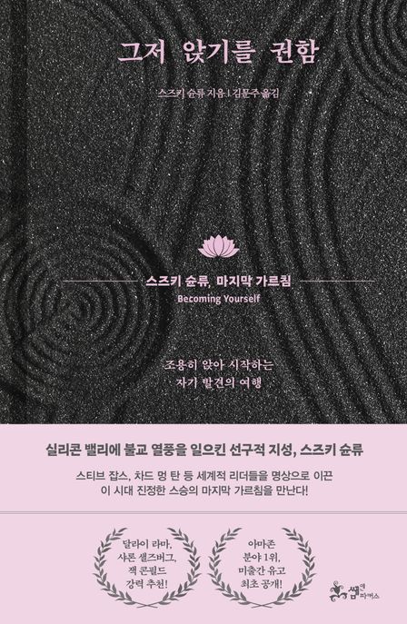 그저 앉기를 권함 스즈키 슌류, 마지막 가르침