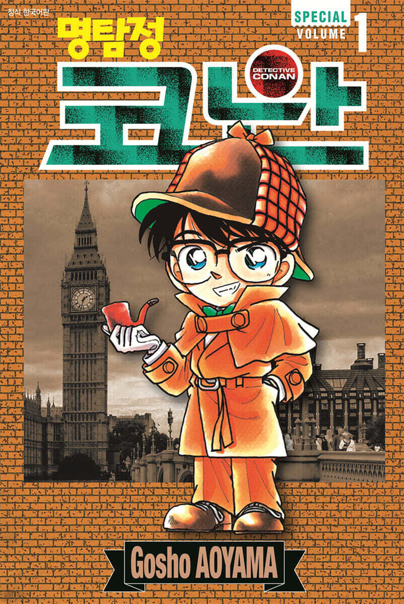 명탐정 코난 1 Special