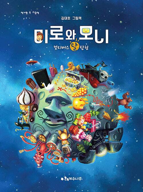 미로와 모니: 멀티버스 달 탐험 (멀티버스 달 탐험)