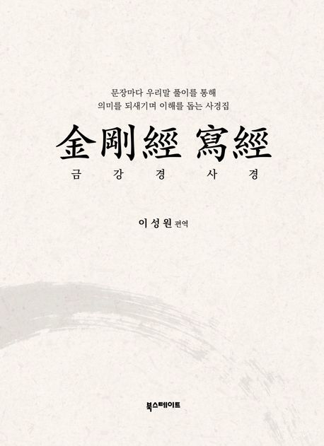 금강경사경 (문장마다 우리말 풀이를 통해 의미를 되새기며 이해를 돕는 사경집)