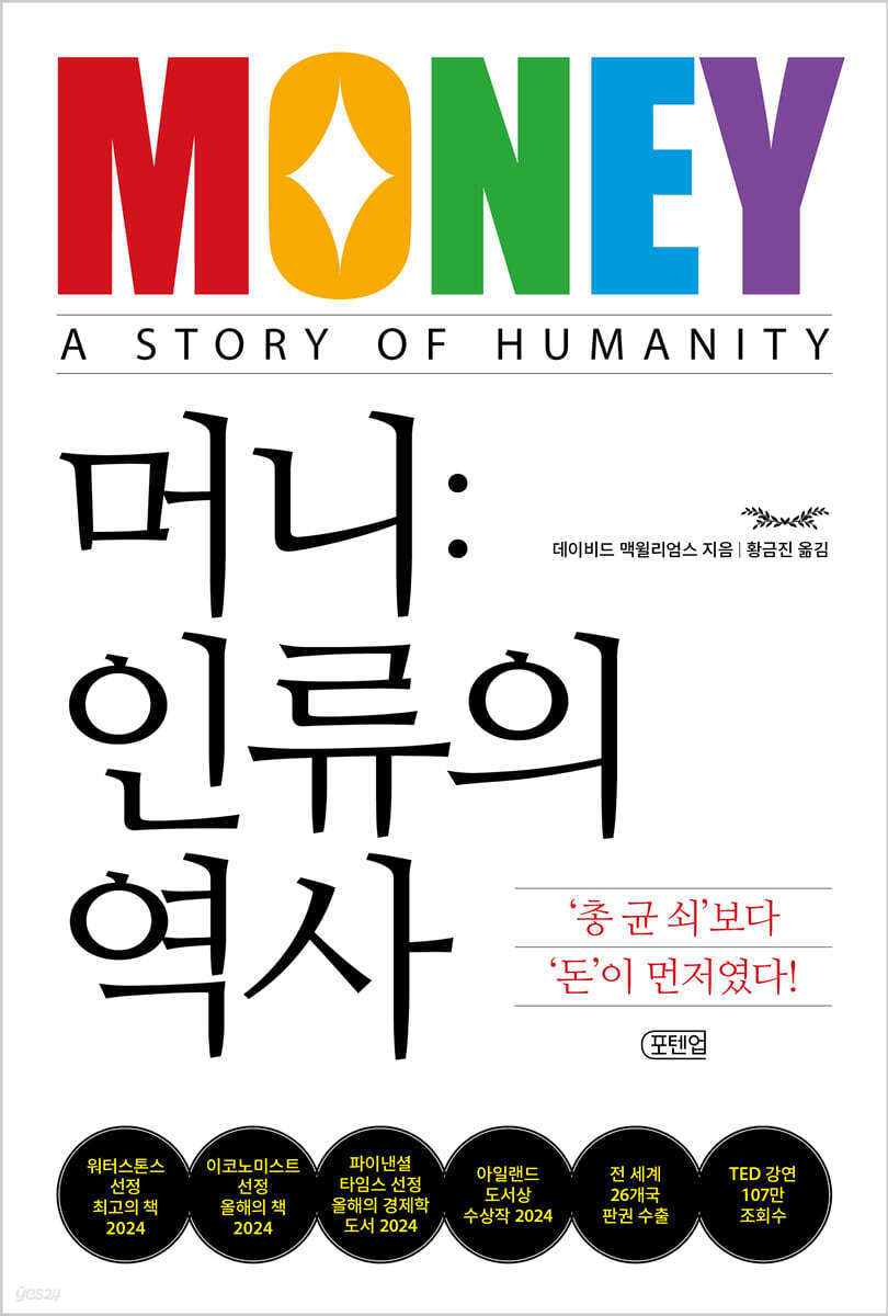 [그래제본소] 머니: 인류의 역사 (‘총 균 쇠’보다 ‘돈’이 먼저였다!)
