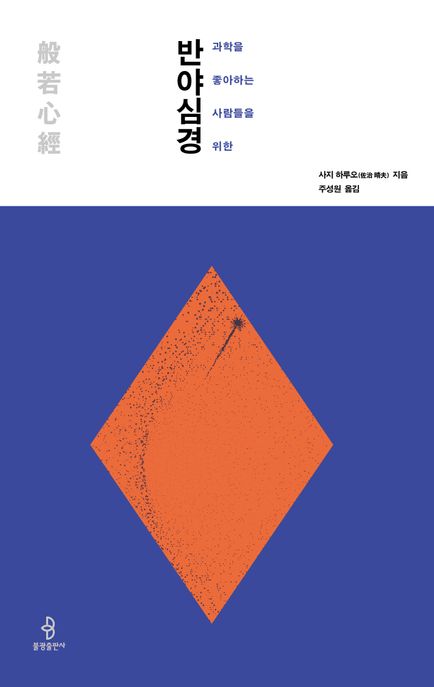 (과학을 좋아하는 사람들을 위한) 반야심경