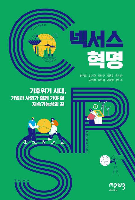 넥서스 혁명: 기후위기 시대, 기업과 사회가 함께 가야 할 지속가능성의 길 (기후위기 시대, 기업과 사회가 함께 가야 할 지속가능성의 길)