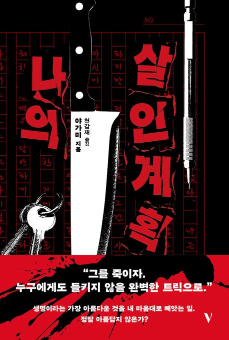 나의 살인 계획