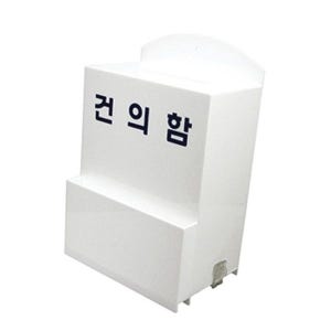 [브이와이] 아트사인  의견 건의함 소리함(소)4495