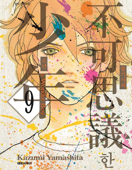 불가사의한 소년