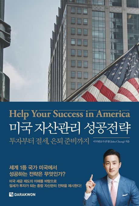 미국 자산관리 성공전략 (투자부터 절세, 은퇴 준비까지)