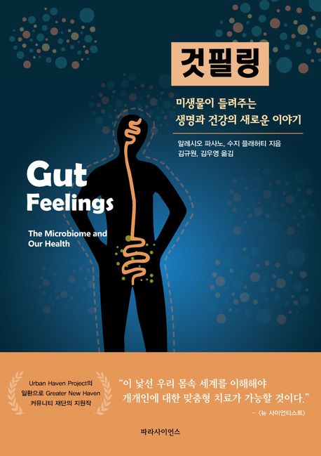 것필링 미생물이 들려주는 생명과 건강의 새로운 이야기