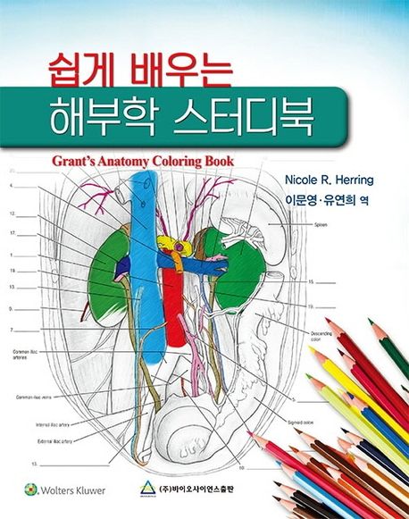 (쉽게 배우는) 해부학 스터디북