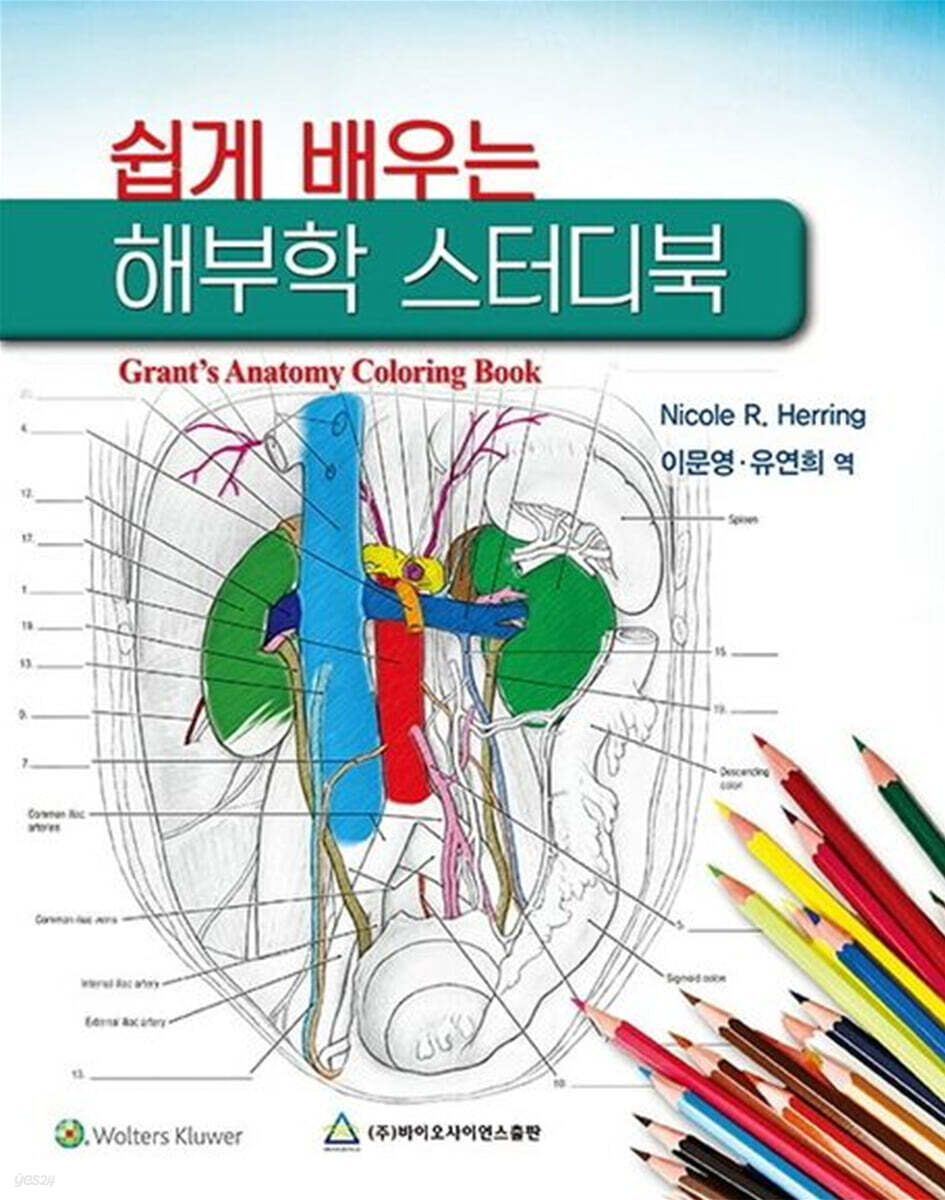 (쉽게 배우는) 해부학 스터디북