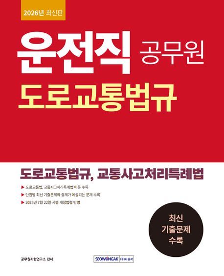 2026 운전직 공무원 도로교통법규 (9급 공무원 운전직 시험 대비 기본서. 도로교통법규, 교통사고특례법 수록, 개정1판)