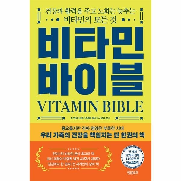 [<b>웅진</b>북센] 비타민 바이블 - <b>건강</b>과 <b>활력</b>을 주고 노화는 늦추는 비타민의 모든 것