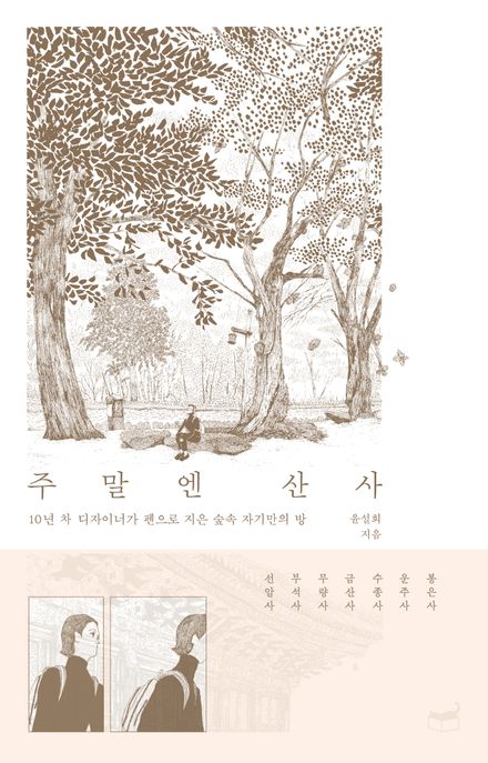 주말엔 산사 - [전자책]  : 10년 차 디자이너가 펜으로 지은 숲속 자기만의 방