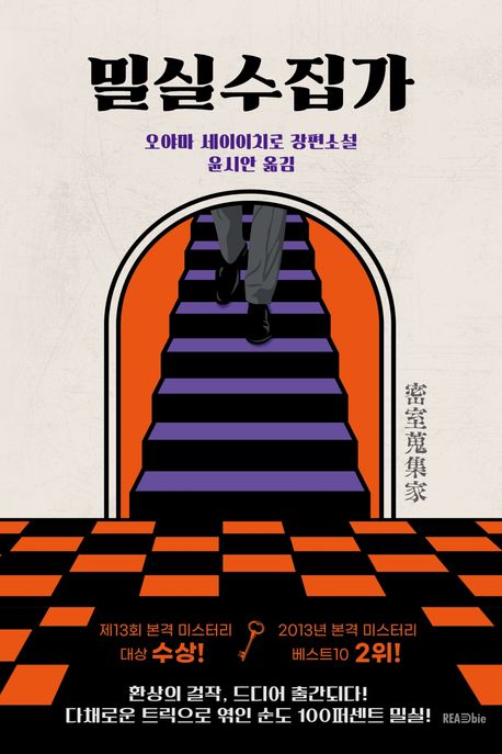 밀실수집가 오야마 세이이치로 장편소설