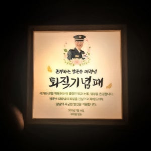 원목 무드등 감사패 154 / 경찰 공무원 정년퇴임 퇴직 감사패 재직 근속 기념패