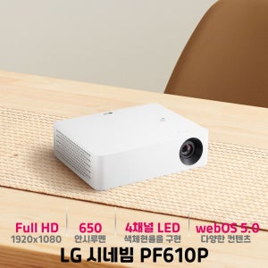 LG전자 LG 시네빔 PF610P 홈영화관 편리한 WebOS탑재 가벼운 이동형 프로젝트