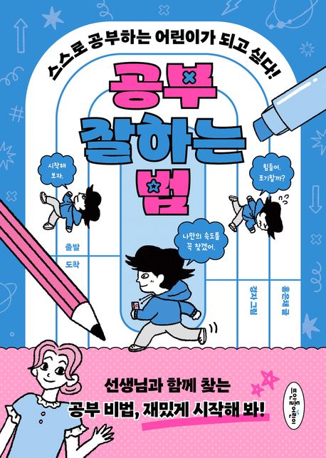 공부 잘하는 법  : 스스로 공부하는 어린이가 되고 싶다!