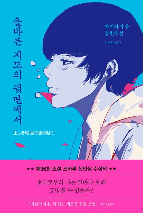 올바른 지도의 뒷면에서 : 아이자키 유 장편소설