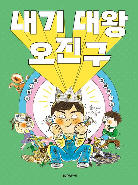 내기 대왕 오진구