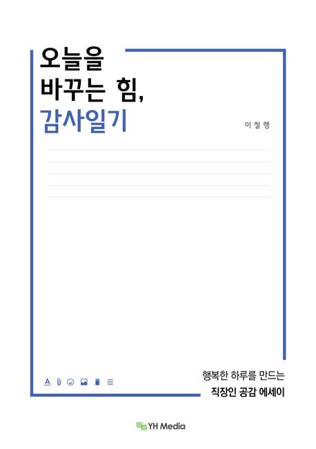 오늘을 바꾸는 힘, 감사일기 행복한 하루를 만드는 직장인 공감 에세이