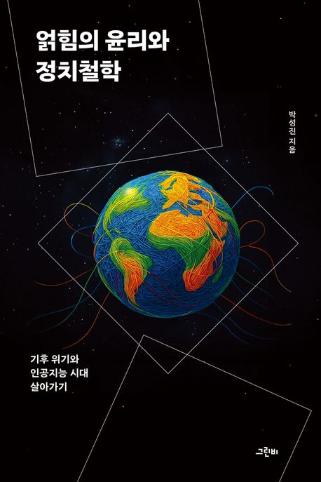 얽힘의 윤리와 정치철학 (기후 위기와 인공지능 시대 살아가기)