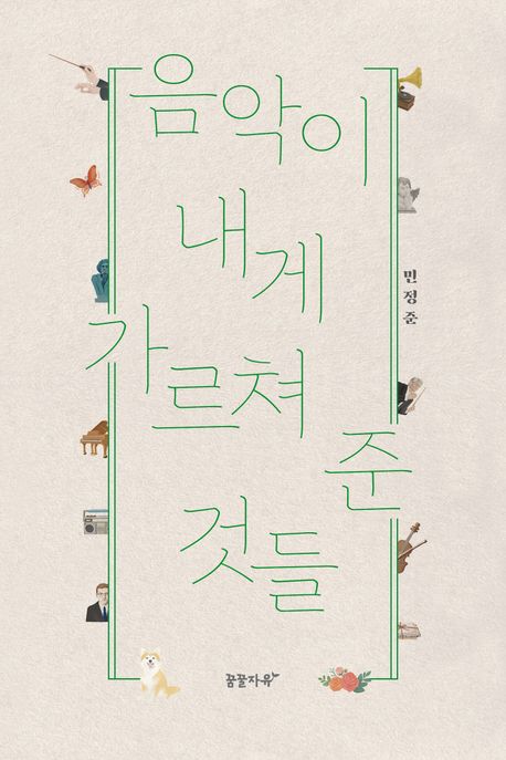 음악이 내게 가르쳐 준 것들 표지
