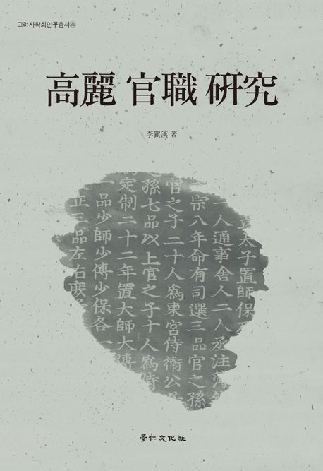 高麗 官職 硏究 