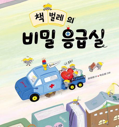 책벌레의 비밀 응급실 표지