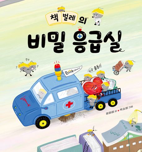 책벌레의 비밀 응급실