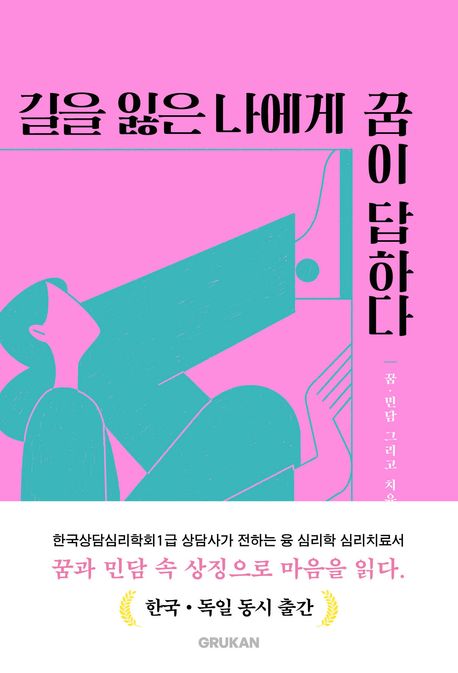 길을 잃은 나에게 꿈이 답하다 꿈과 민담 속 상징으로 마음을 읽다