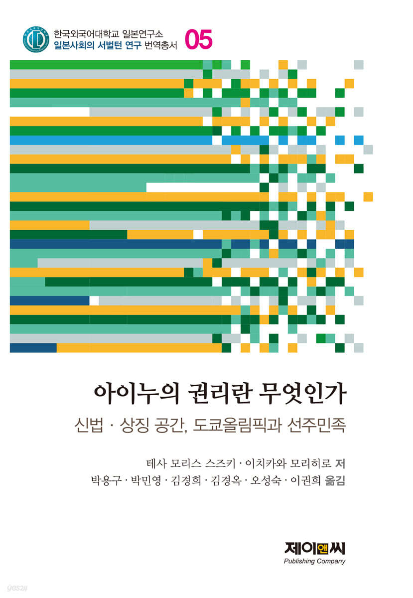 아이누의 권리란 무엇인가 (신법?상징공간, 도쿄올림픽과 선주민족)