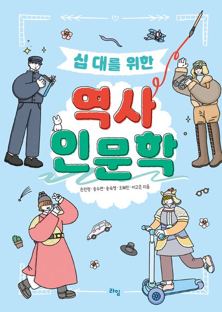(십 대를 위한) 역사 인문학 표지