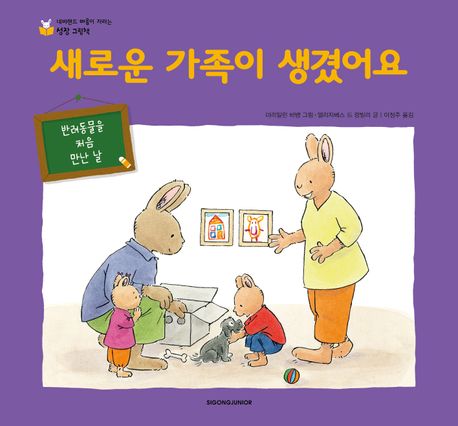 새로운 가족이 생겼어요 (반려동물을 처음 만난 날)