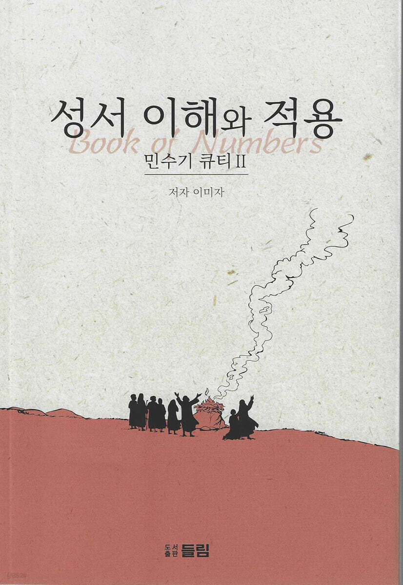 성서이해와적용:민수기큐티.Ⅱ