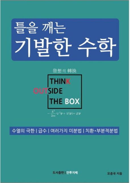 틀을 깨는 기발한 수학 : 수열의 극한/급수/여러가지 미분법/치환·부분적분법 (수열의 극한 | 급수 | 여러 가지 미분법 | 치환부분적분법)