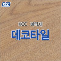 KCC KCC/데코타일/KS제품/국산정품/트랜디/바닥재