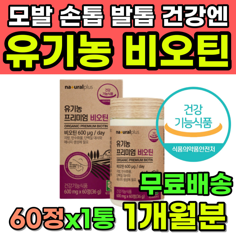 모발 손톱 <b>발톱</b> 단백질 유기농 비오틴 600 식약처인증 첨가물 무첨가 미국 오가닉 영양제 끊어지는 갈라지는 가는 얇은 머리카락 건강 20대 30대 40대 여성 남성 건강기능식품
