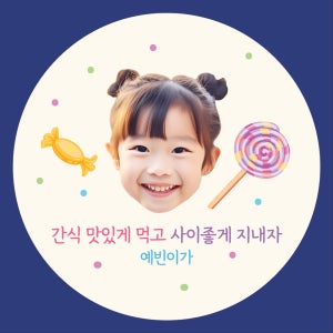 조공 뇌물 간식 응원 감사 포토스티커 어린이집 웨딩촬영, 스티커데이