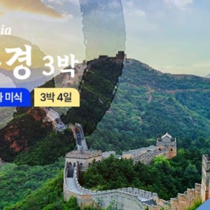 [단독 패키지] 중국 베이징 여행 3박4일 가족여행 - 노쇼핑 노옵션 만리장성 자금성 북경