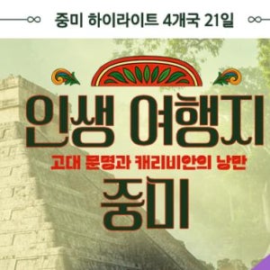 [26년] 프리미엄 중남미 여행 21일 4개국 패키지 멕시코시티 칸쿤 쿠바 하바나 파나마 과테말라 안티구아 세미패키지 노옵션 노쇼핑