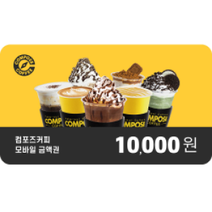 컴포즈커피 모바일 금액권 1만원권 대표 이미지