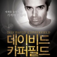 [서울] 2010 데이비드 카퍼필드 내한공연