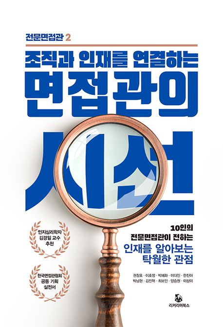 (조직과 인재를 연결하는) 면접관의 시선: 10인의 전문면접관이 전하는 인재를 알아보는 탁월한 관점