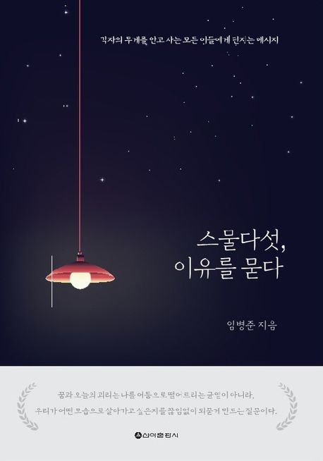 스물다섯, 이유를 묻다 (각자의 무게를 안고 사는 모든 이들에게 던지는 메세지)