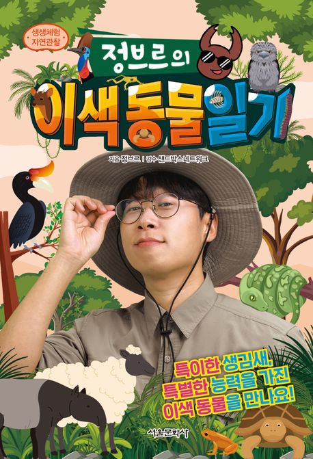 (정브르의) 이색 동물 일기