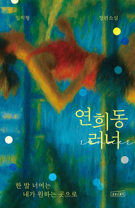연희동 러너 임지형 장편소설