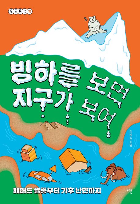 빙하를 보면 지구가 보여 : 매머드 멸종부터 기후 난민까지